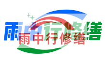 朔州雨季防潮必看！地下室漏水选雨中行修缮，20 年专业守护干爽生活