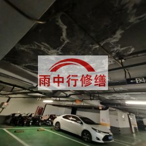 朔州鄂尔多斯万基西山丽景地下室堵漏
